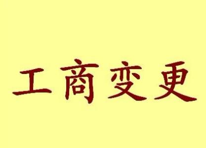 南开变更法人需要哪些材料？